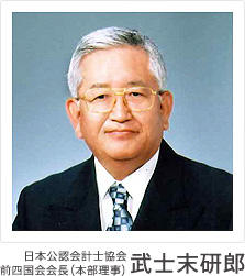 日本公認会計士協会　前四国会会長　武士末研郎