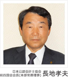 日本公認会計士協会　前四国会会長（本部常務理事）　長地孝夫