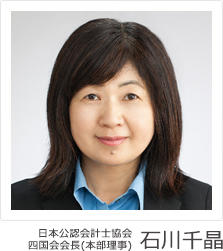 日本公認会計士協会　四国会会長（本部理事）　石川千晶