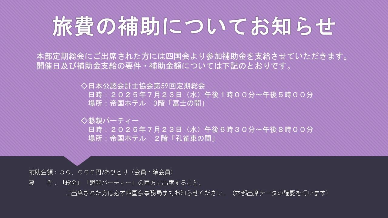2025本部総会旅費補助.JPG